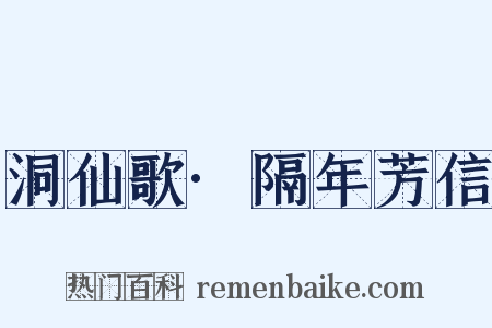 洞仙歌·隔年芳信是什么意思的图片